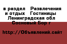  в раздел : Развлечения и отдых » Гостиницы . Ленинградская обл.,Сосновый Бор г.